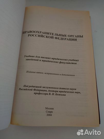 Правоохранительные органы РФ - учебник 2004г