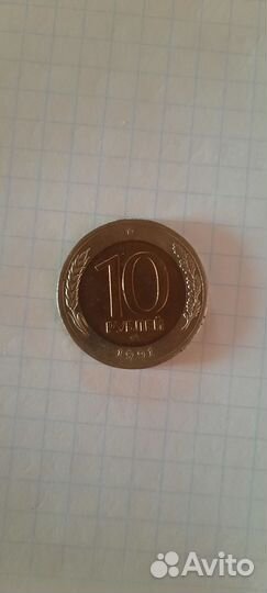 Монета 10 1991 года