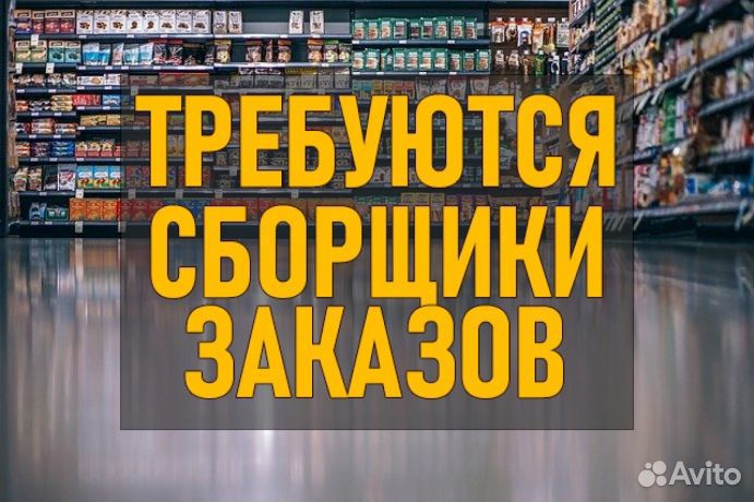 Сборщик заказов без опыта