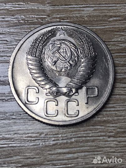 20 копеек 1954