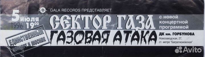 Сектор газа 1996г. Раритетный билет с концерта