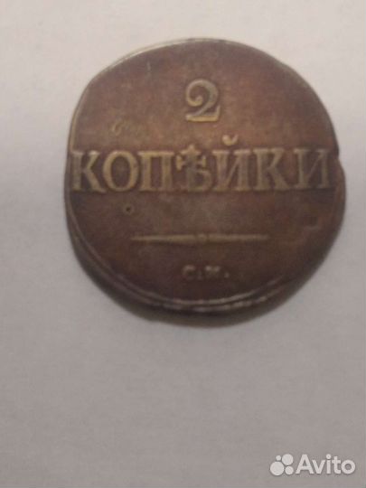 2 копейки 1835 см