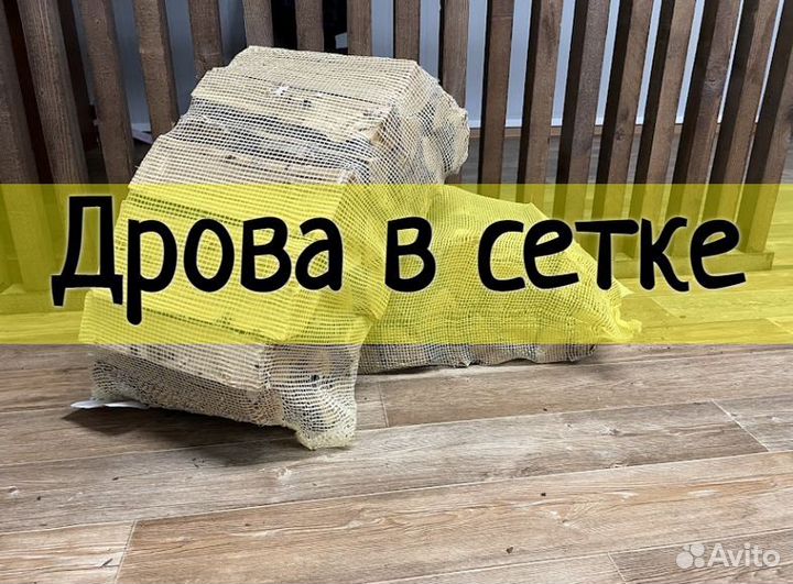 Дрова сухие береза в сетке от производителя