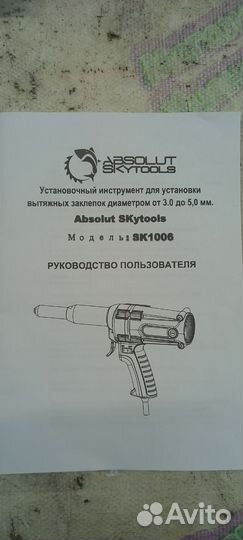 Электрический заклепочник absolut SKytools SK1006