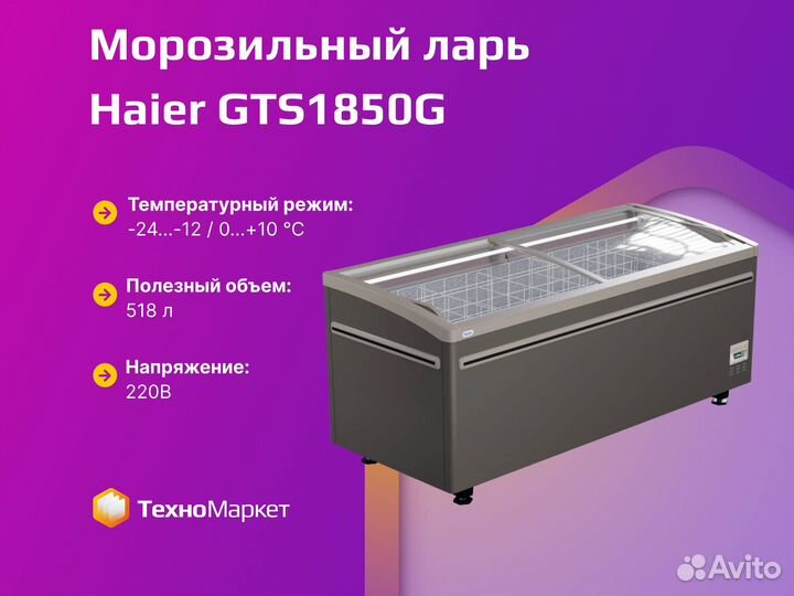 Морозильный ларь Haier GTS1850G