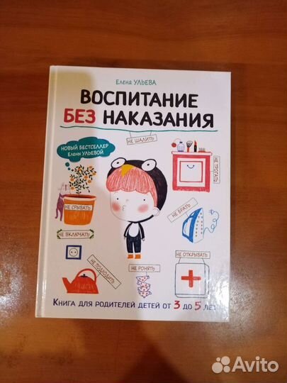 Книга Воспитание без наказания