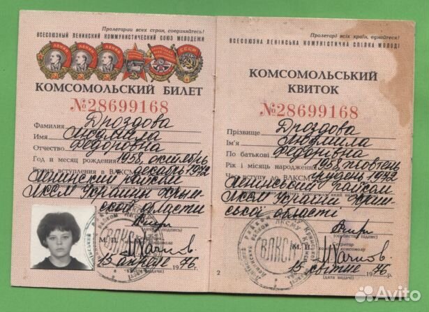 Комсомольский билет Влксм Украинская Сср 1976