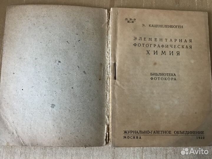 Каценеленбоген. Элементарная фотохимия,1932 г