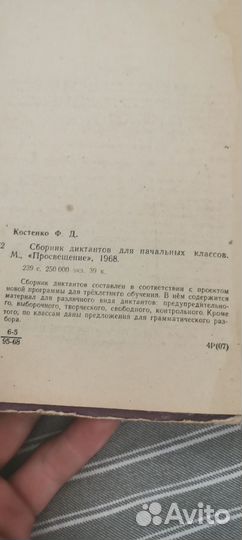 Сборник диктантов младших классов 1968 года