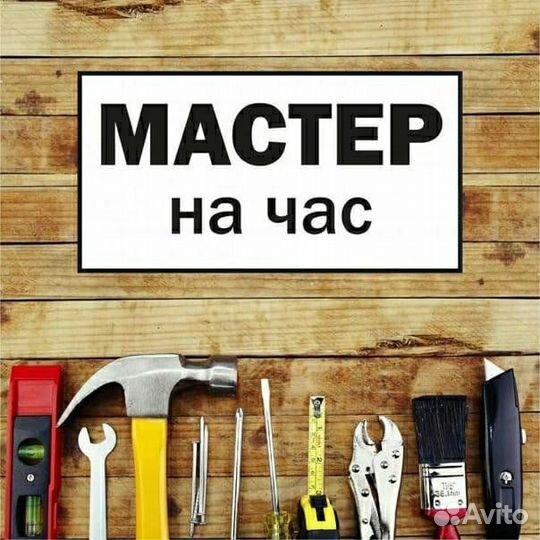 Услуги мастер на час