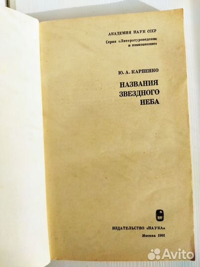 Названия звездного неба. Карпенко Ю. А. 1981 г