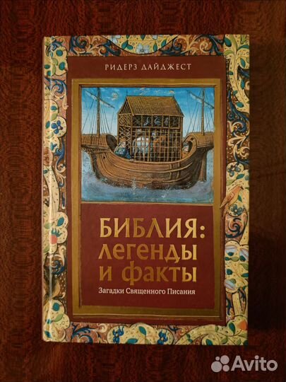 Библия:легенды и факты