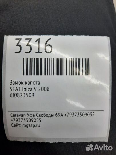 Замок капота Seat Ibiza V 2008