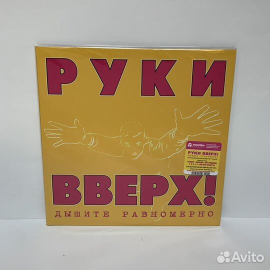 Руки Вверх - Дышите равномерно 2LP (coloured)