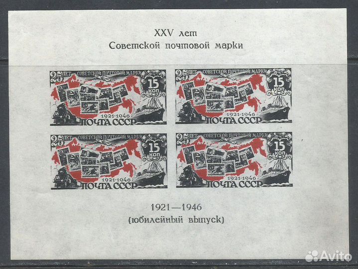 1947 25-летие советской почтовой марки