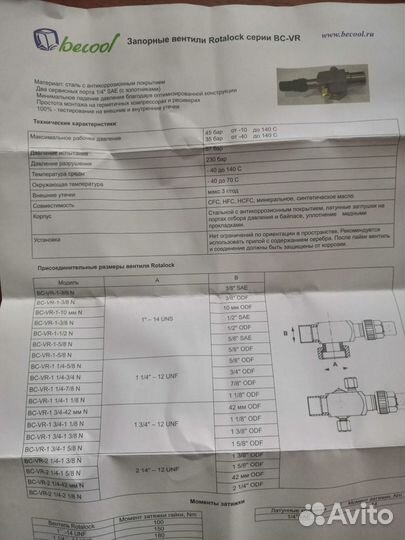 Запорный вентиль типа Rotalock