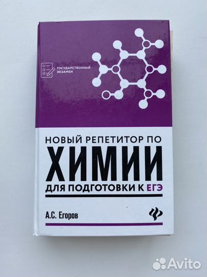 А.С. Егоров «Новый репетитор по химии»