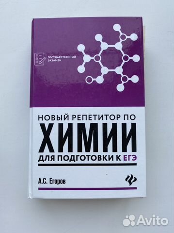 А.С. Егоров «Новый репетитор по химии»
