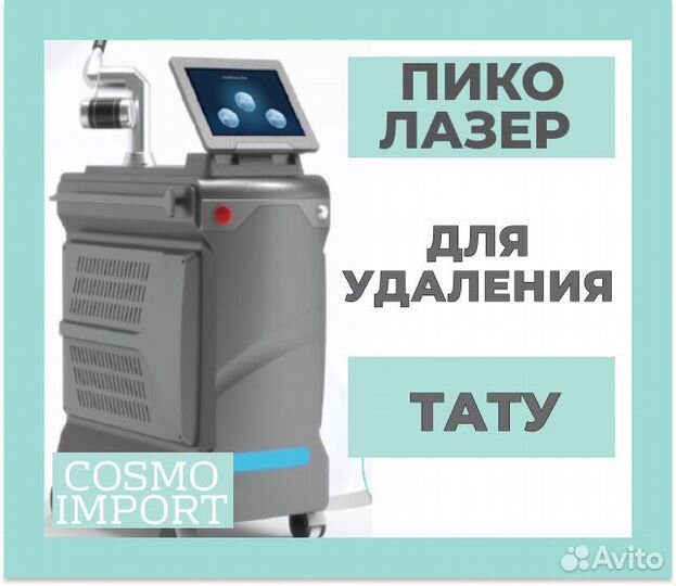 Лазер для удаления татуировок