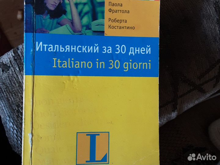 Итальянский за 30 дней учебник