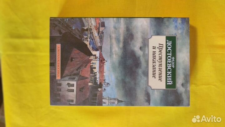 Книга Достоевский Преступления и наказания
