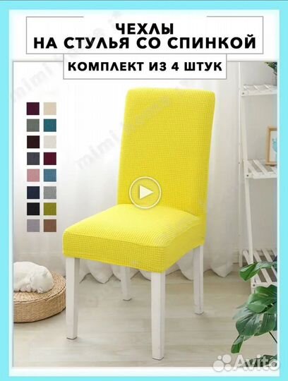 Чехол на стул 4 штуки