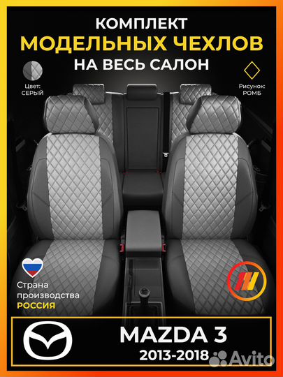 Авточехлы для Мазда 3 с 2013-2018