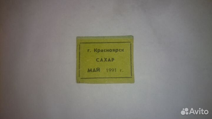 Продам талоны 1991 года