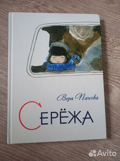 Книга: Серёжа