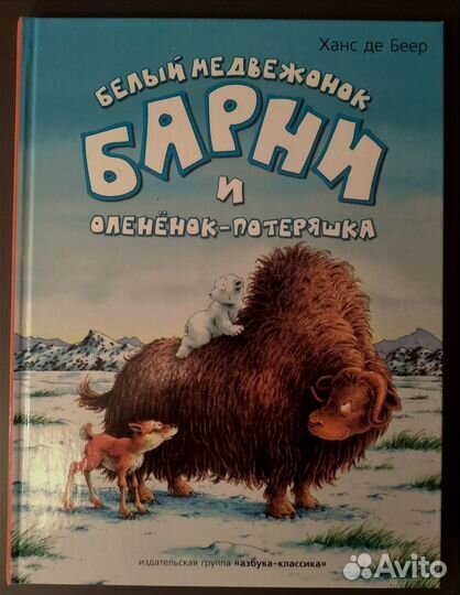 Ханс де Беер. Сказки. Белый медвежонок Барни
