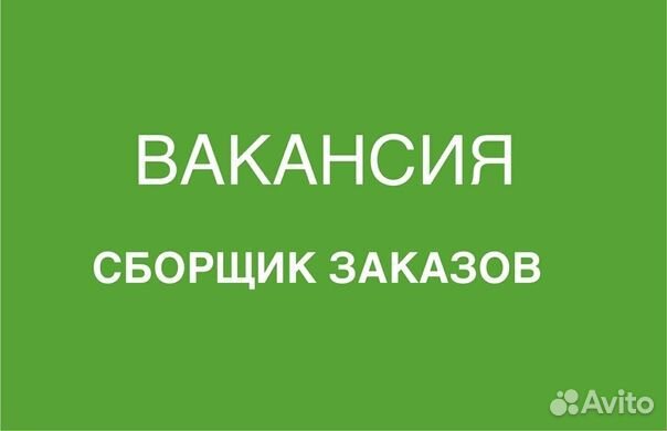 Сборщик заказов в магазин. Сыктывкар