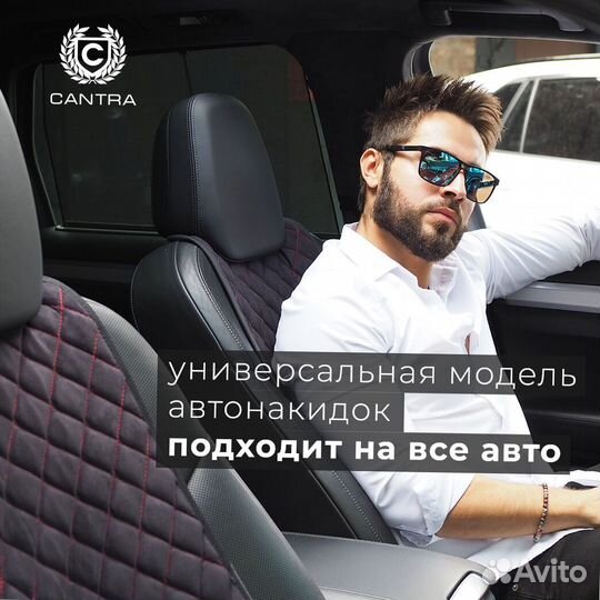 Автонакидка на автомобиль Cantra