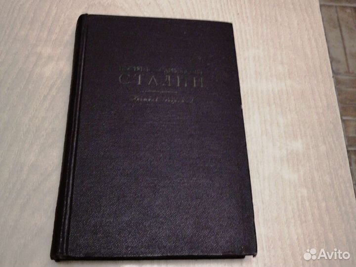 Сталин. Краткая биография 1950 год