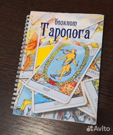 Блокнот таролога
