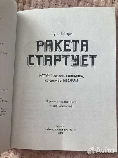 Ракета стартует. Лука Перри. Изд. миф