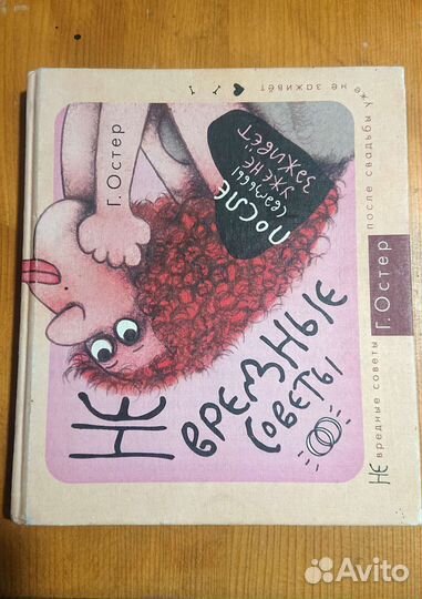 Г. Остер Не вредные советы, после свадьбы уже