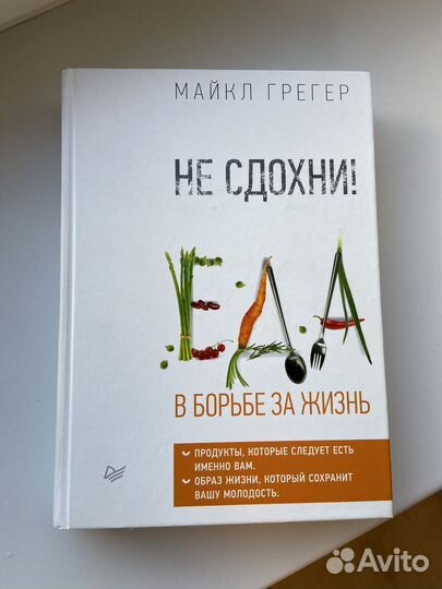 Книга «Не сдохни Еда в борьбе за жизнь»