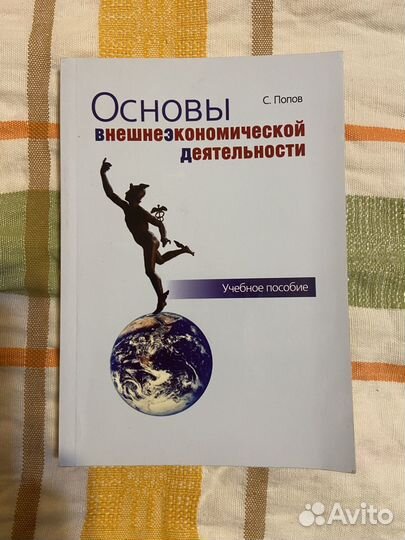 Попов С. Основы внешнеэкономической деятельности