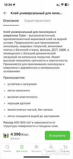 Клей для линолеума