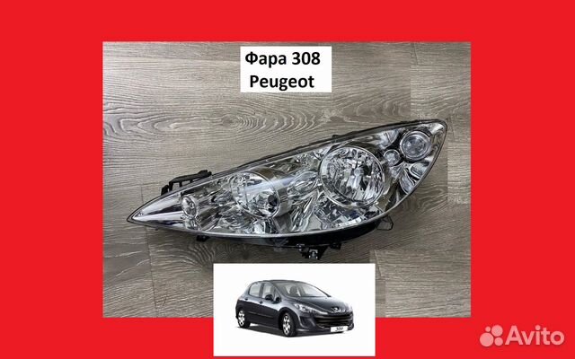 Фара Peugeot 308 Пежо 308 передний фар фонарь нова