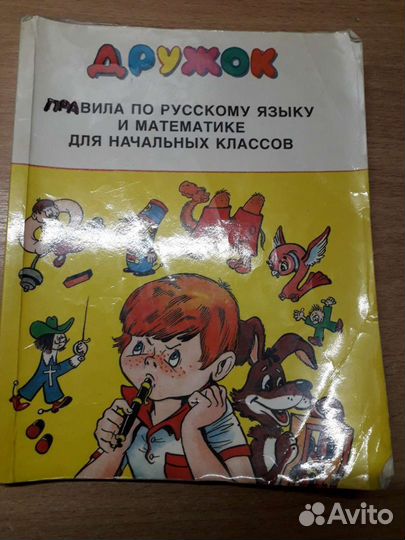 Книга Дружок правила для начальной школы