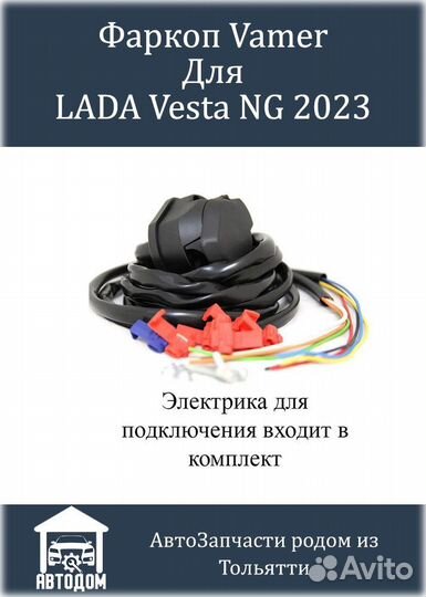 Фаркоп Vesta NG 2023