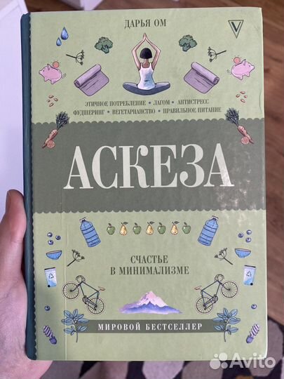 Аскеза Счастье в минимализме Дарья Ом