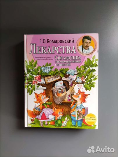 Комаровский Лекарства Справочник Эксмо 2015