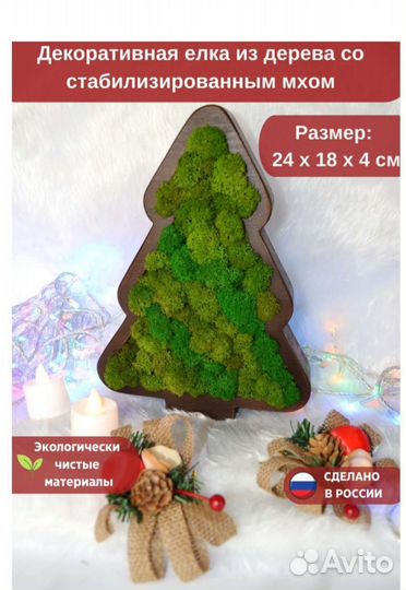 Елка декоративная