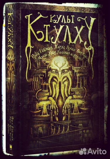 Культ Ктулху