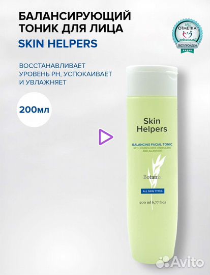 Skin helpersбалансирующий тоник для лица