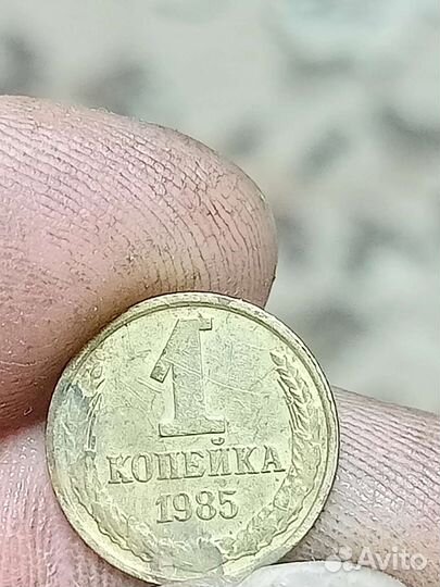 1 копейка1985 г