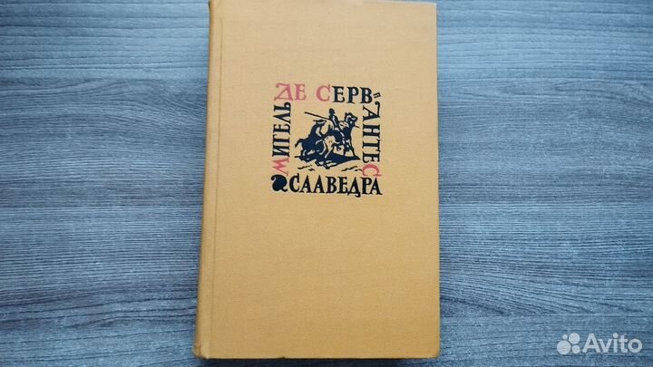 Книги Сервантес собрание сочинений в 5 томах 1961г