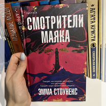 Смотрители маяка Эмма Стоунекс